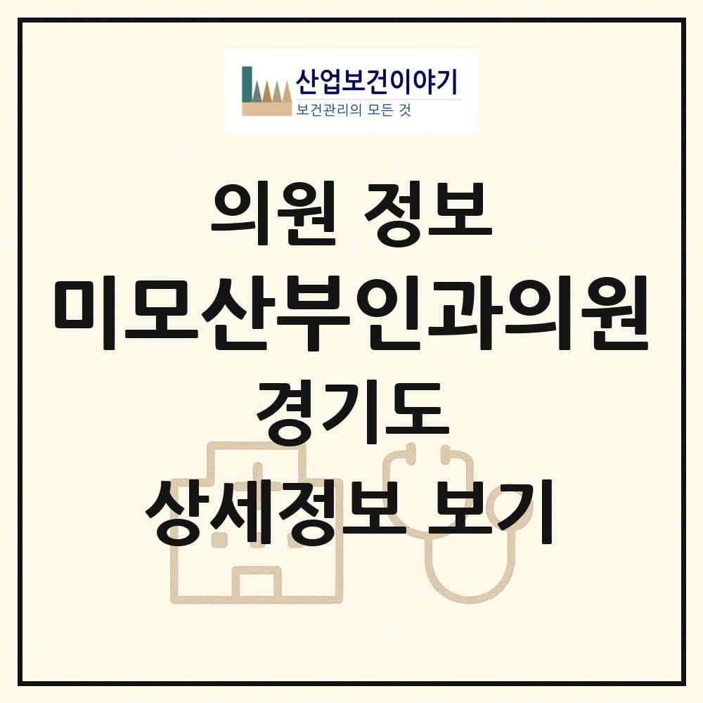 2026 미모산부인과의원 (안산시 중앙동)|의원|요양기관 정보