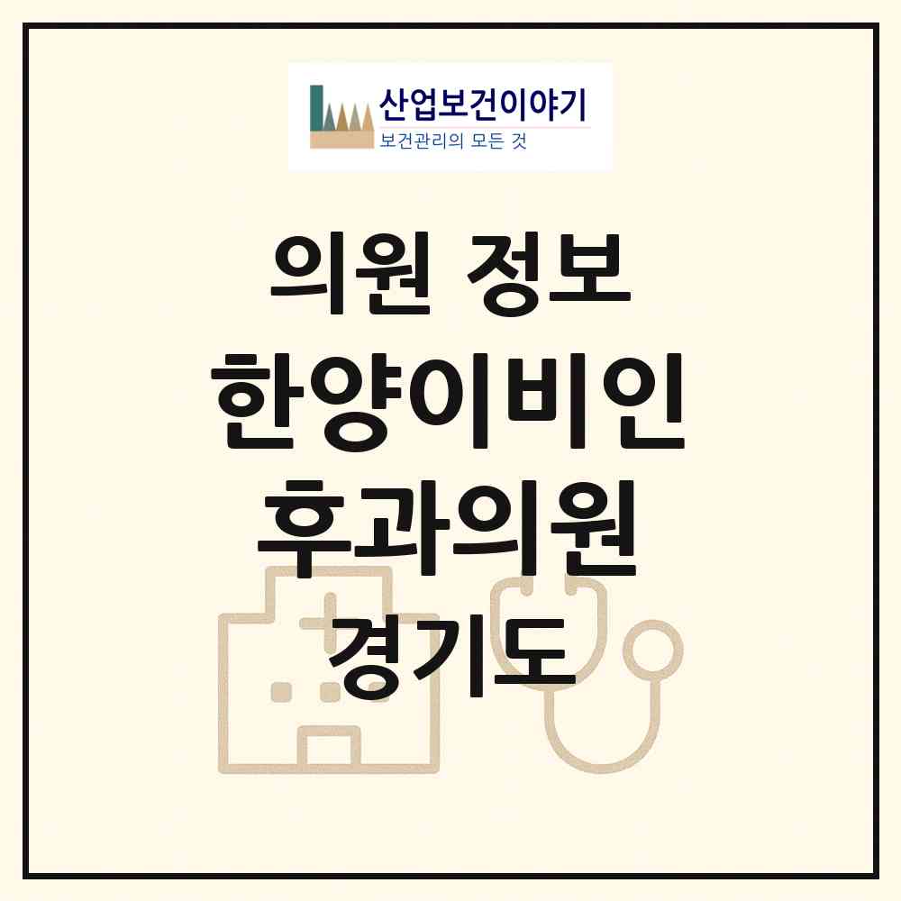 2026 한양이비인후과의원 (용인시 중앙동)|의원|요양기관 정보