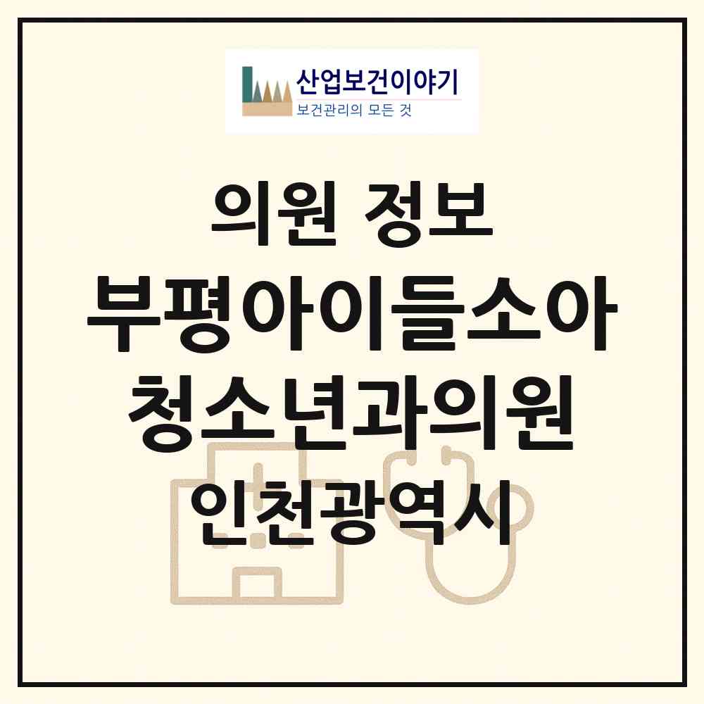 2026 부평아이들소아청소년과의원 (인천 부평구 부평1동)|의원|요양기관 정보