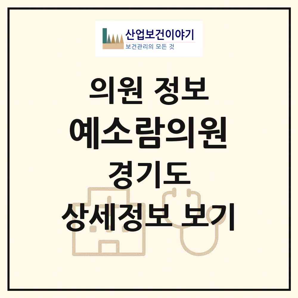 2026 예소람의원 (안성시 안성2동)|의원|요양기관 정보