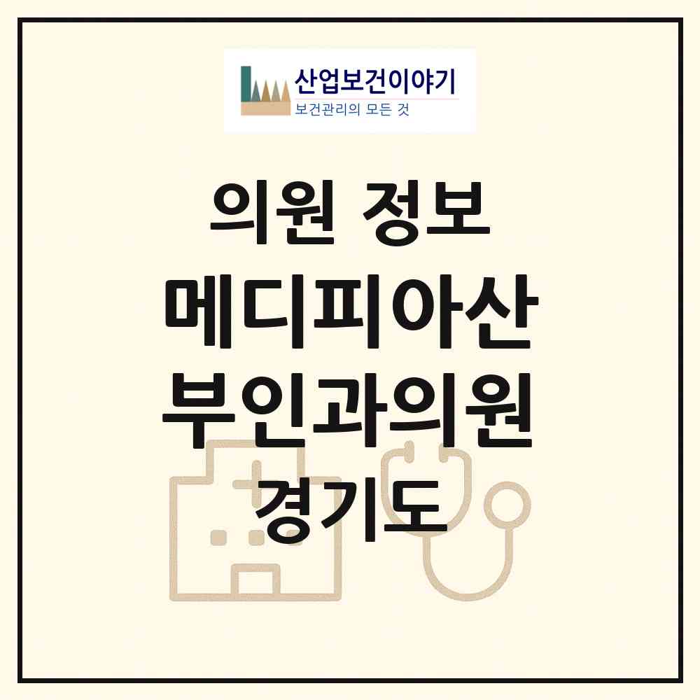 2026 메디피아산부인과의원 (남양주시 호평동)|의원|요양기관 정보