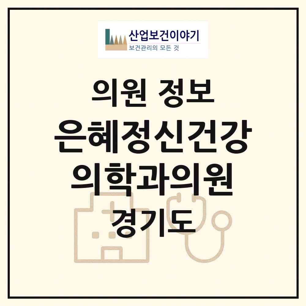2026 은혜정신건강의학과의원 (김포시 사우동)|의원|요양기관 정보