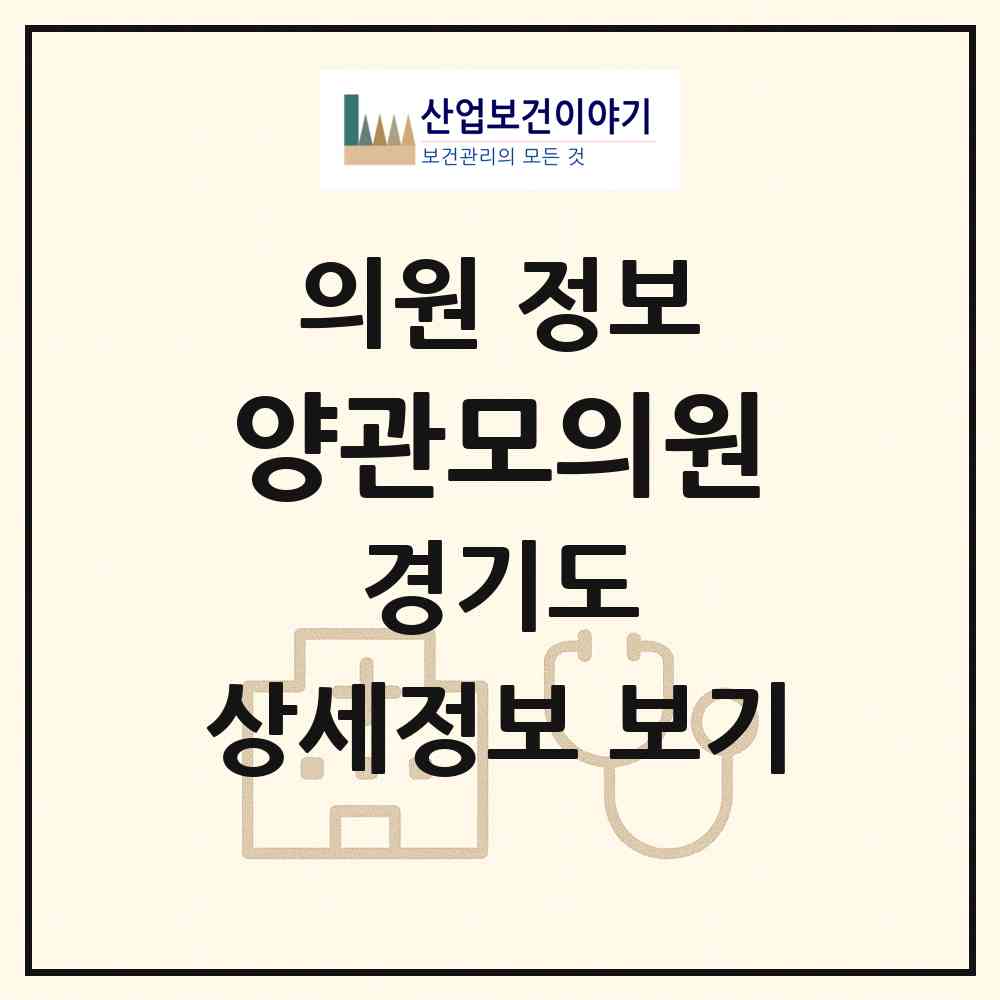 2026 양관모의원 (성남시 복정동)|의원|요양기관 정보