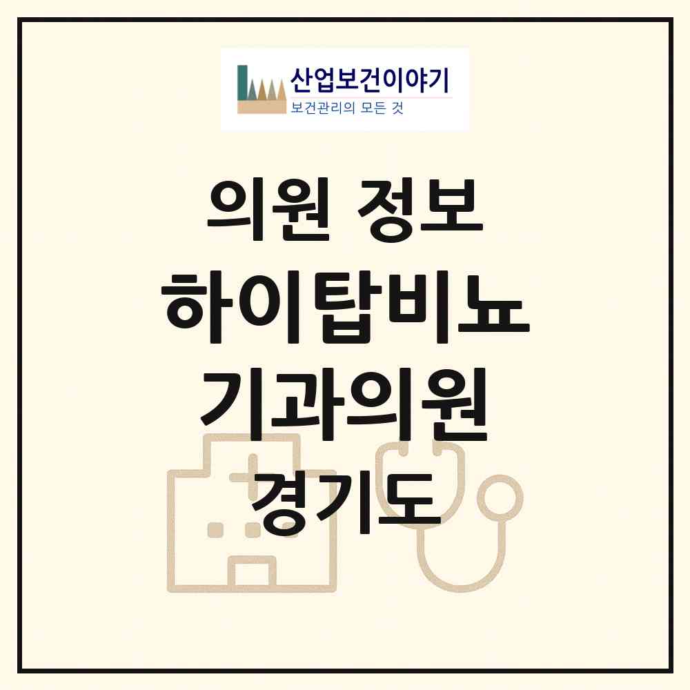 2026 하이탑비뇨기과의원 (용인시 죽전3동)|의원|요양기관 정보