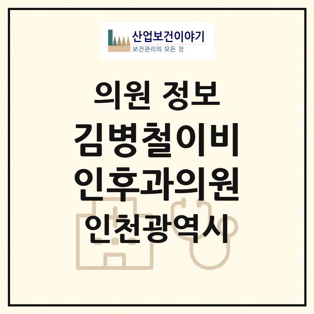 2026 김병철이비인후과의원 (인천 부평구 부개3동)|의원|요양기관 정보