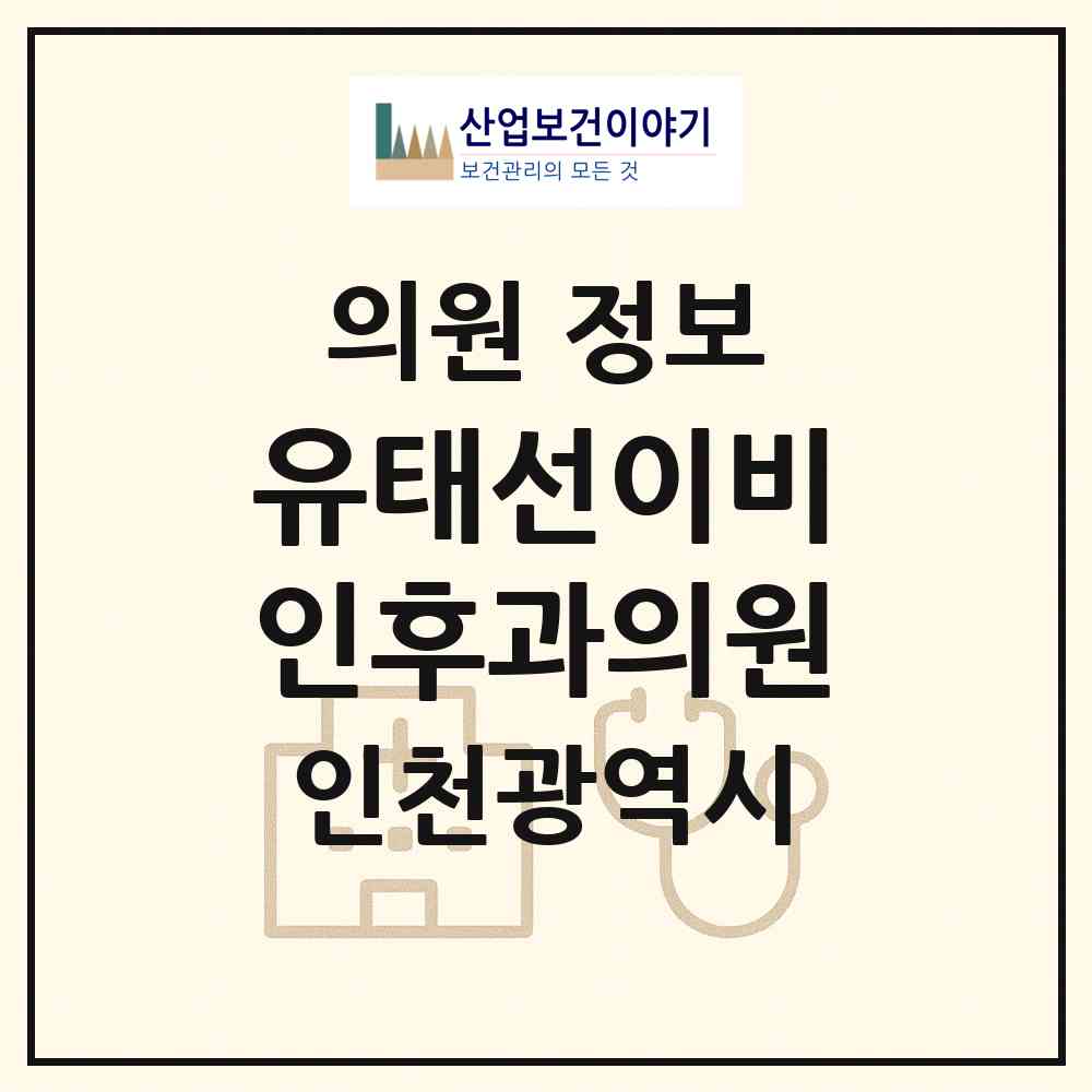2026 유태선이비인후과의원 (인천 남동구 만수2동)|의원|요양기관 정보