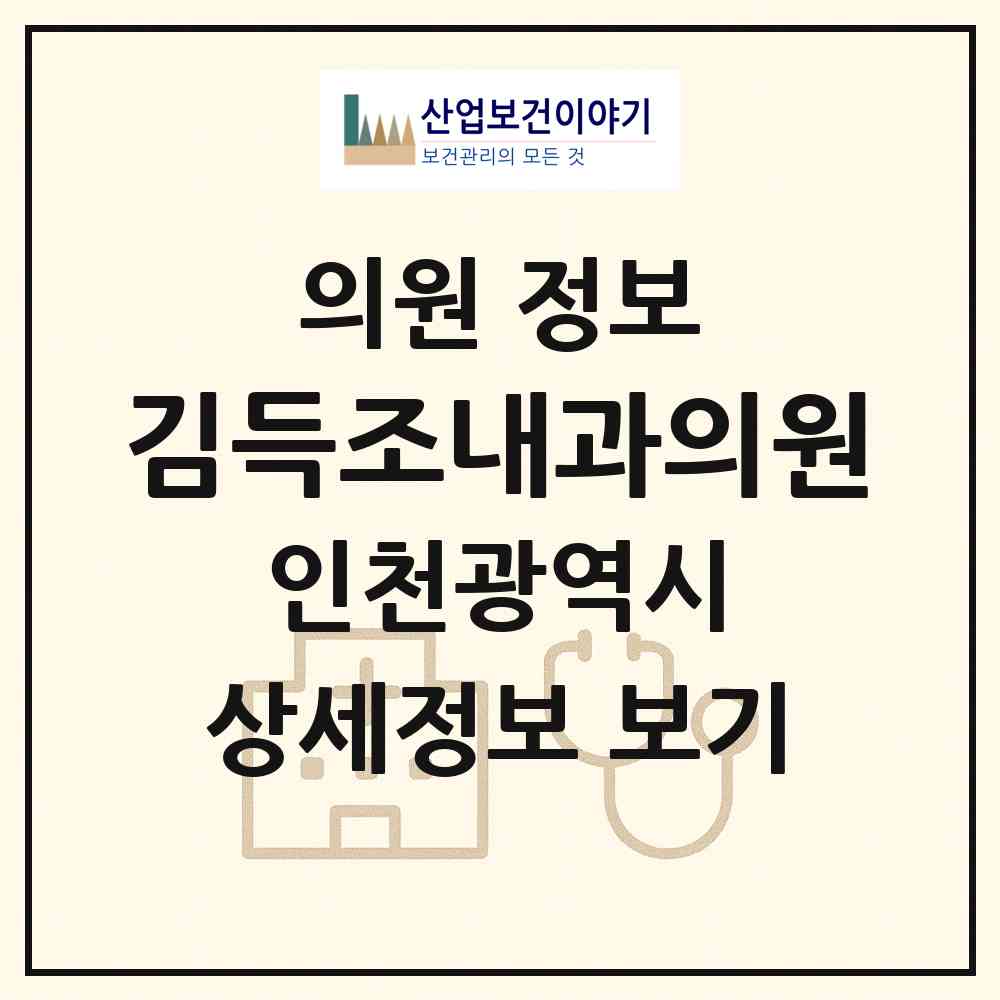 2026 김득조내과의원 (인천 서구 석남1동)|의원|요양기관 정보