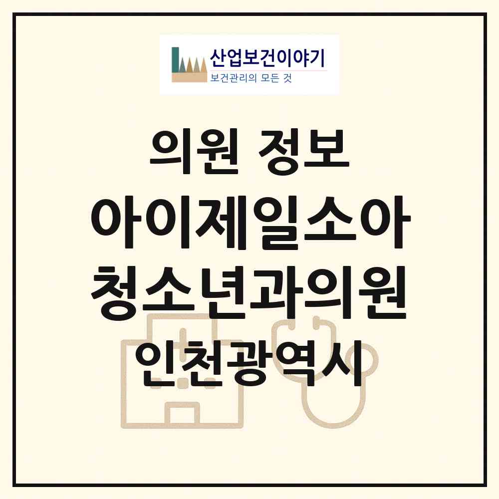 2026 아이(i)제일소아청소년과의원 (인천 서구 가정1동)|의원|요양기관 정보