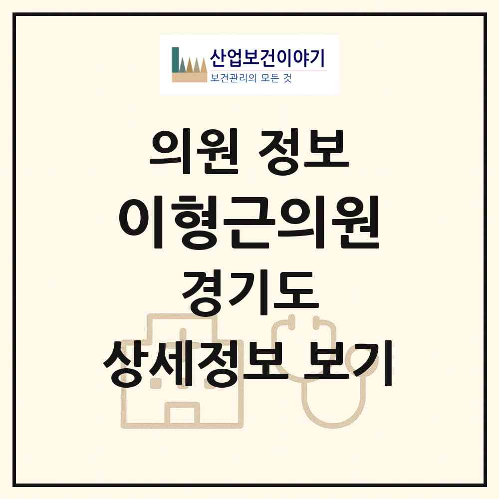 2026 이형근의원 (수원시 평동)|의원|요양기관 정보