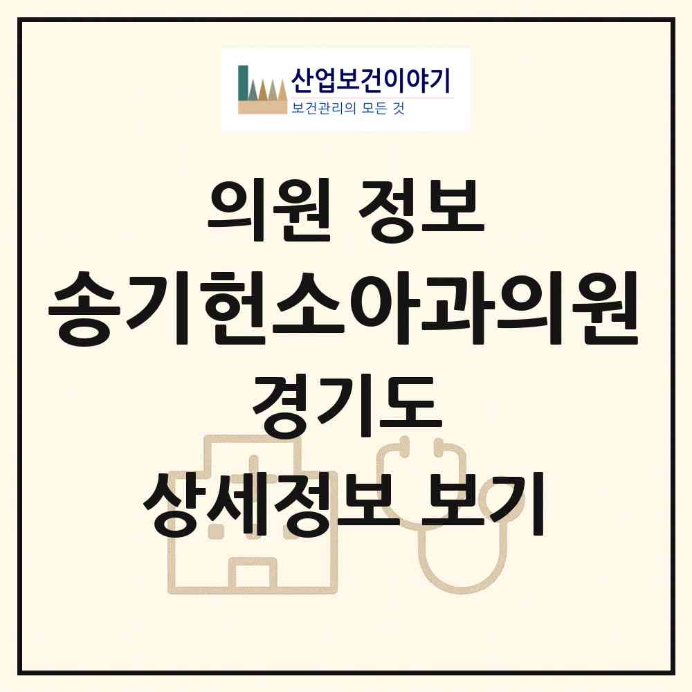 2026 송기헌소아과의원 (안산시 선부1동)|의원|요양기관 정보