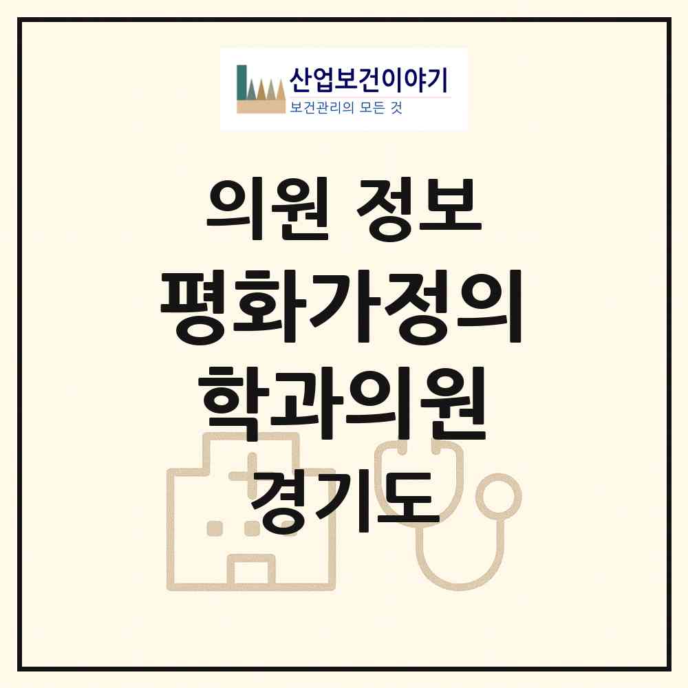 2026 평화가정의학과의원 (여주시 오학동)|의원|요양기관 정보