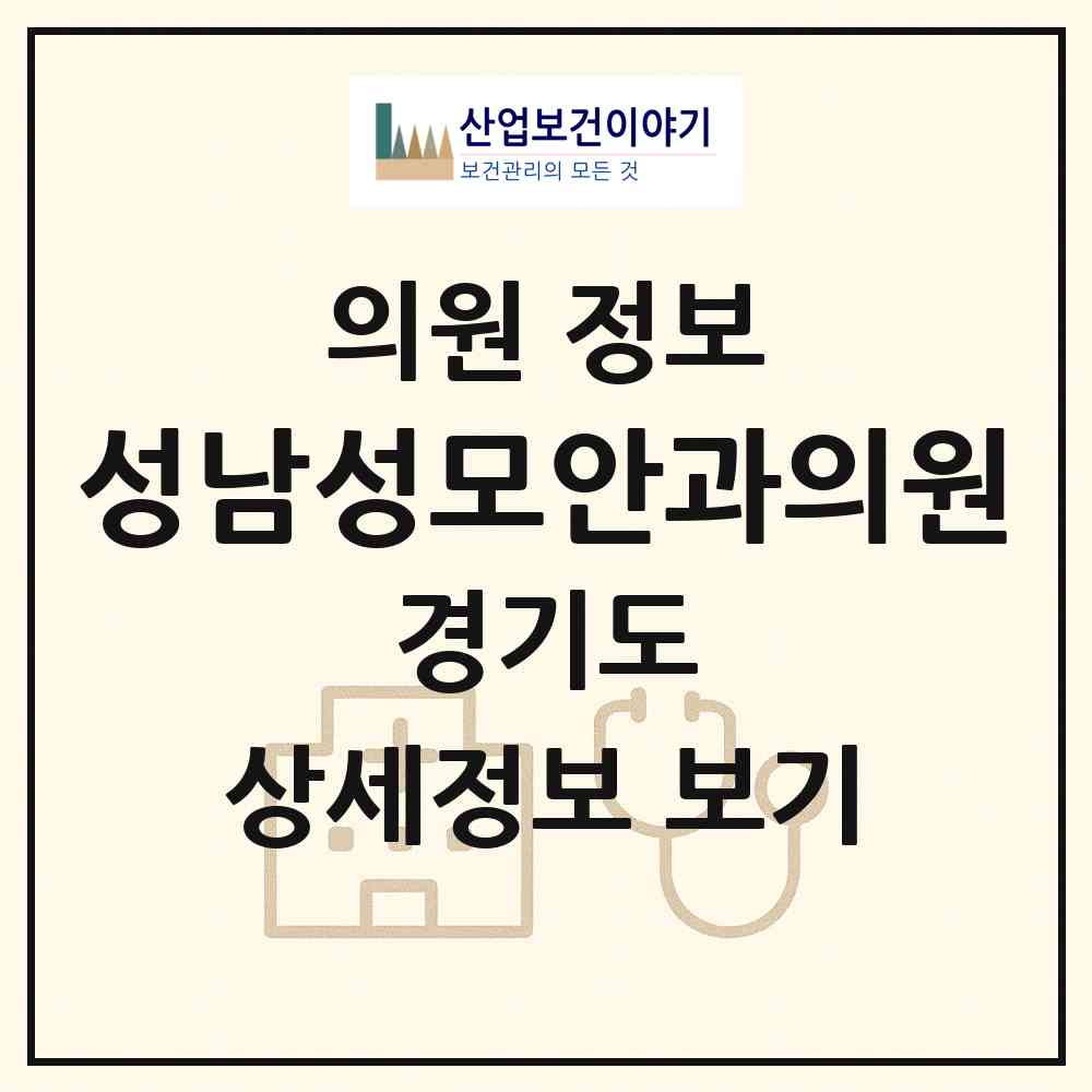 2026 성남성모안과의원 (성남시 중앙동)|의원|요양기관 정보