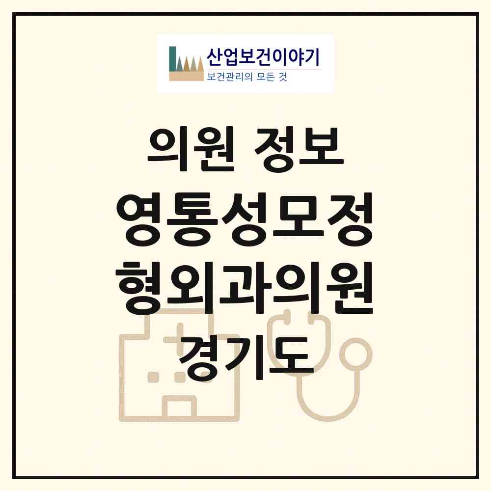 2026 영통성모정형외과의원 (수원시 영통2동)|의원|요양기관 정보