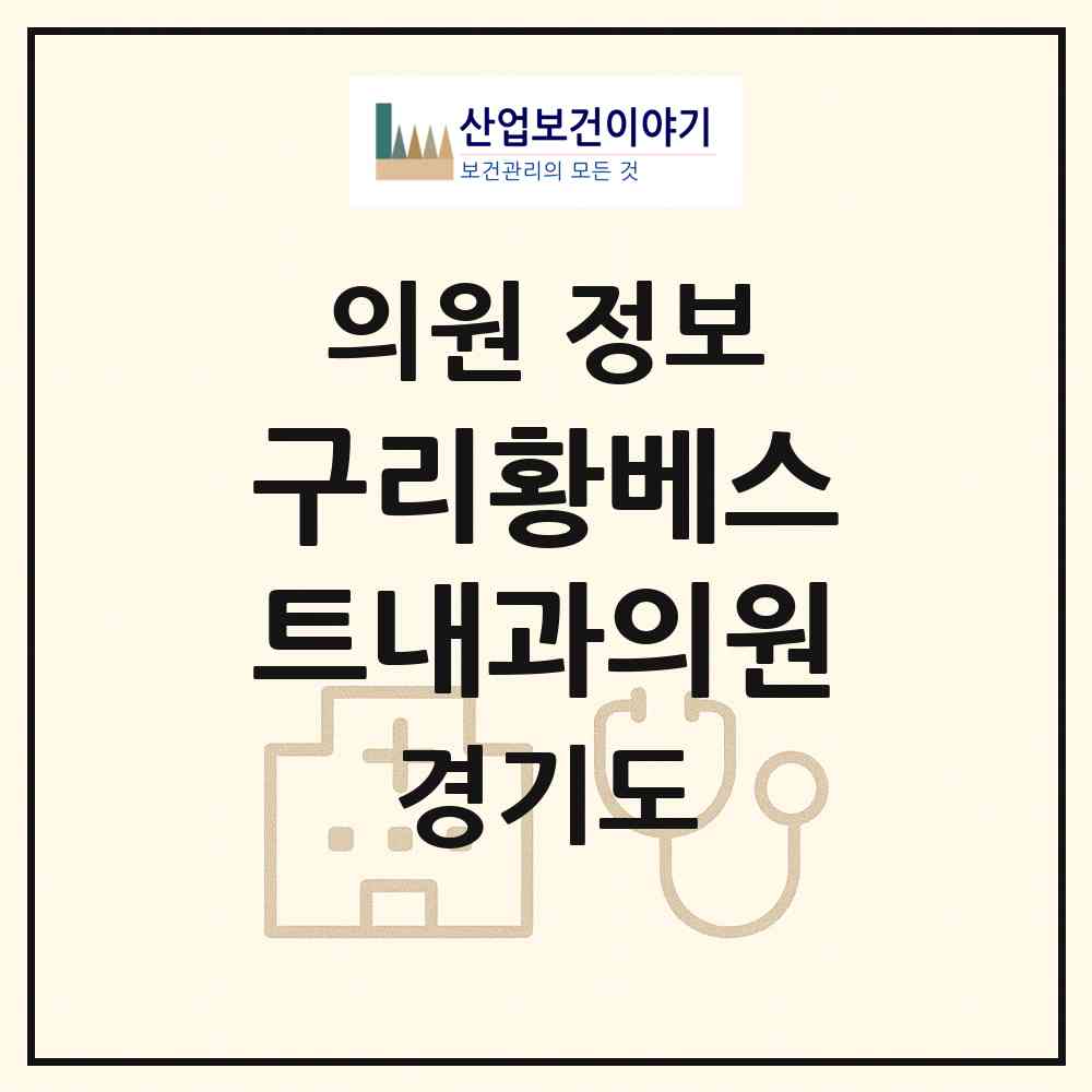 2026 구리황베스트내과의원 (구리시 동구동)|의원|요양기관 정보