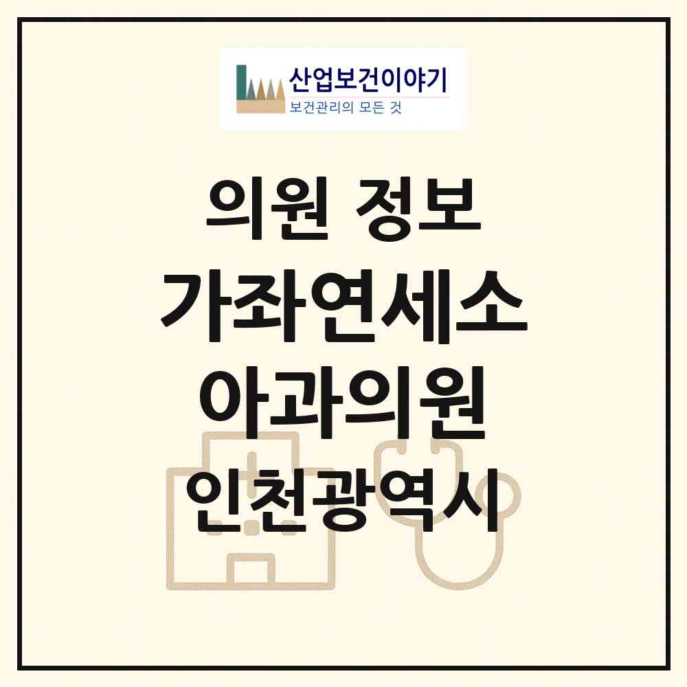 2026 가좌연세소아과의원 (인천 서구 가좌2동)|의원|요양기관 정보