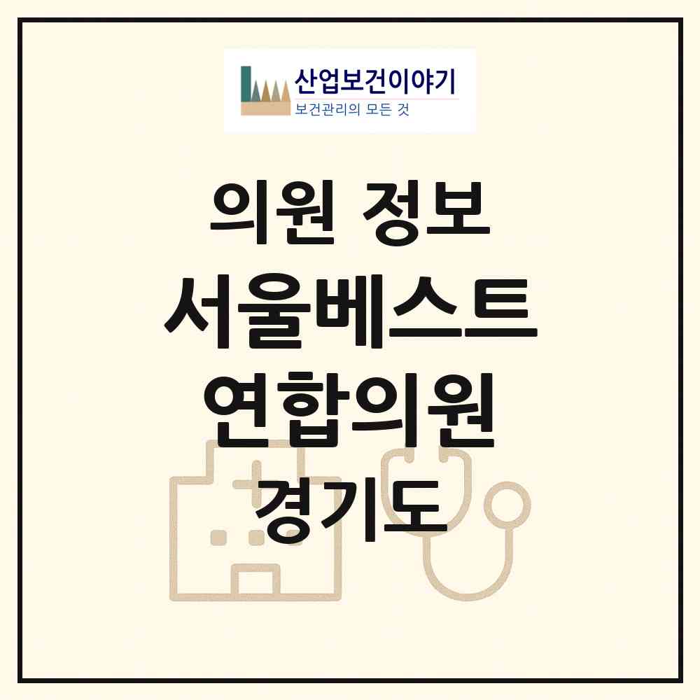 2026 서울베스트연합의원 (용인시 모현읍)|의원|요양기관 정보