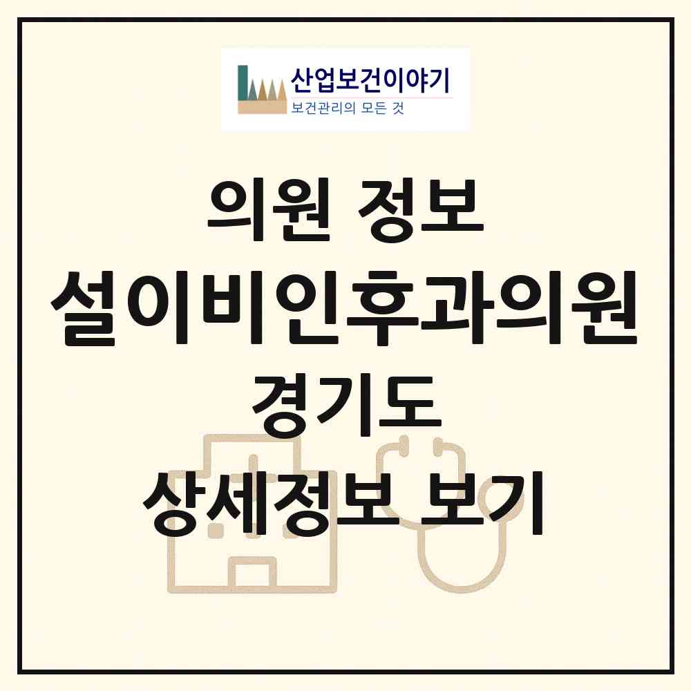 2026 설이비인후과의원 (광명시 광명4동)|의원|요양기관 정보