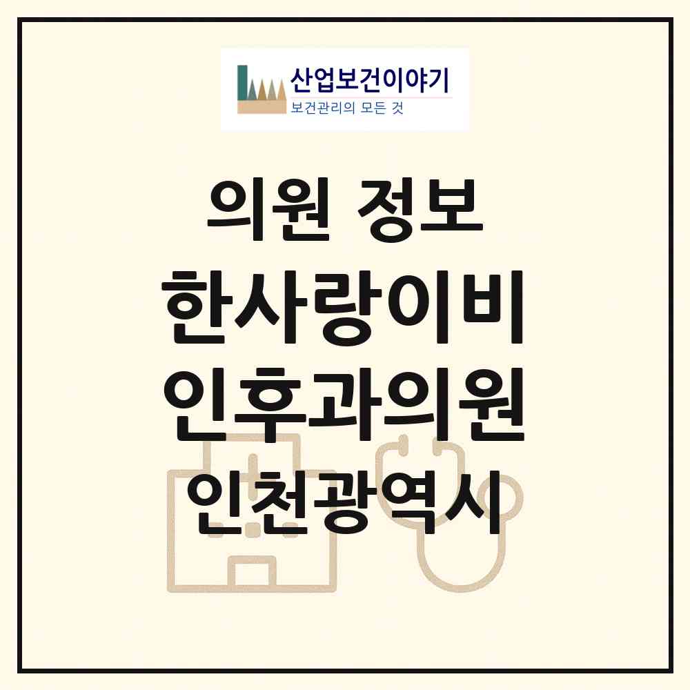 2026 한사랑이비인후과의원 (인천 남동구 논현2동)|의원|요양기관 정보