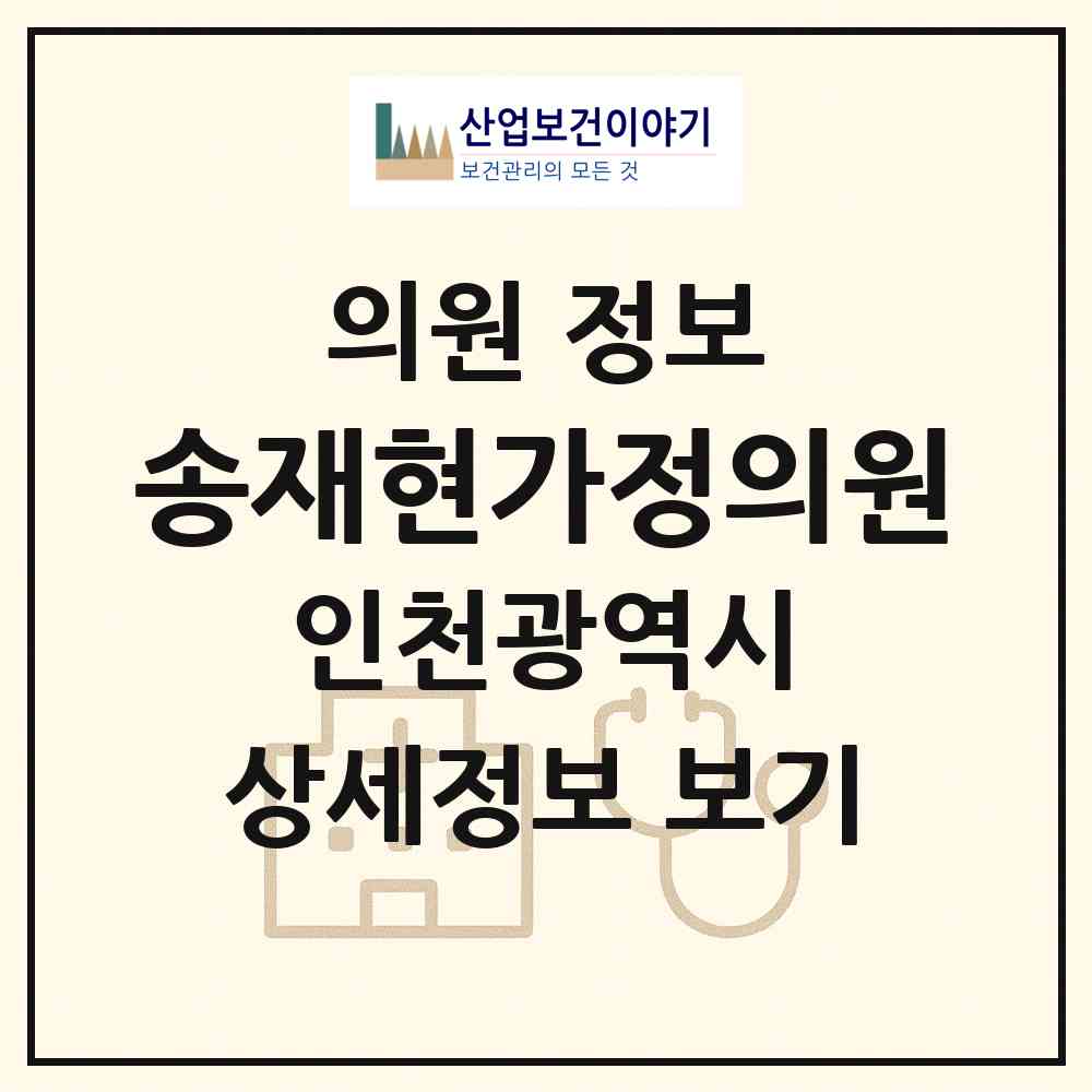 2026 송재현가정의원 (인천 중구 연안동)|의원|요양기관 정보