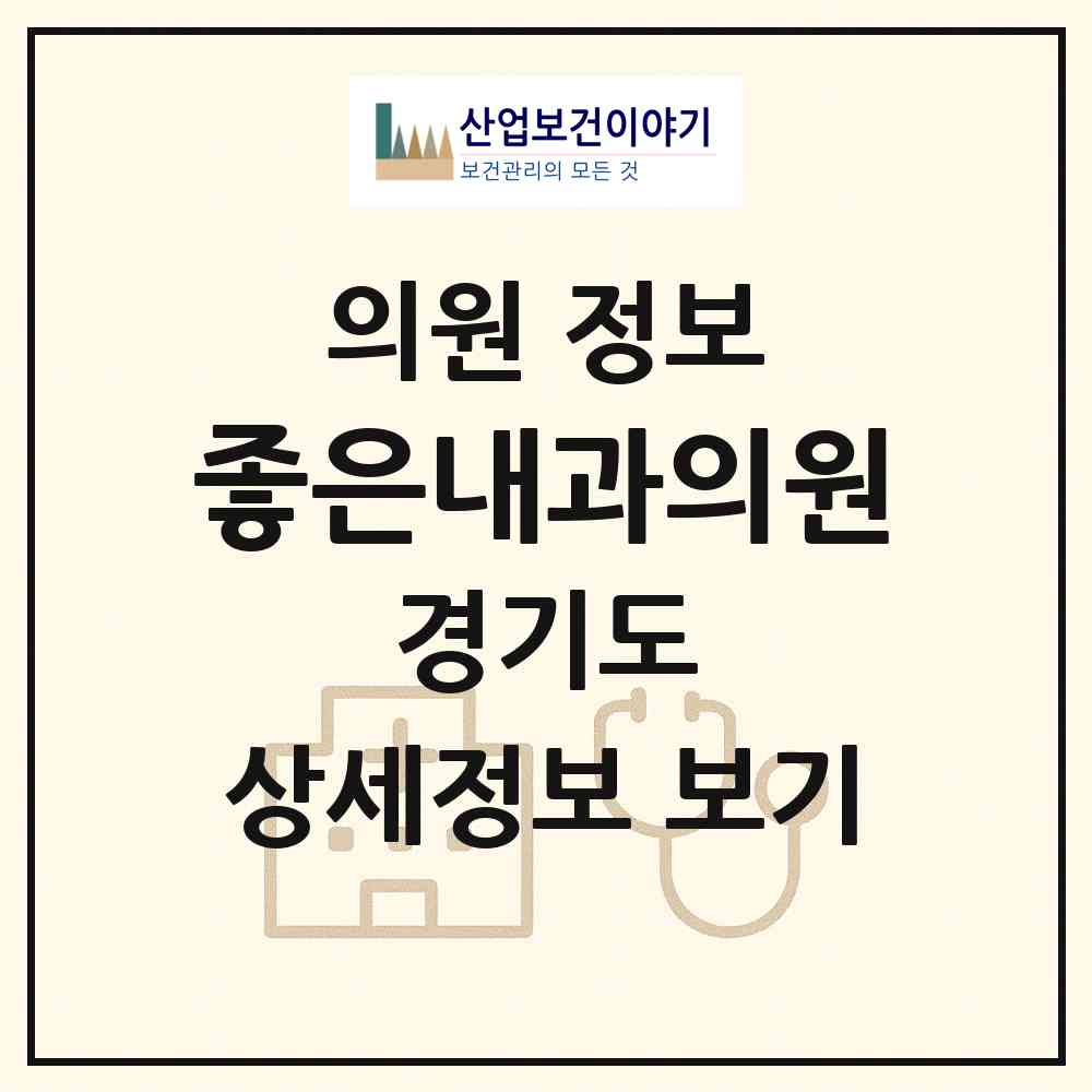 2026 좋은내과의원 (과천시 별양동)|의원|요양기관 정보