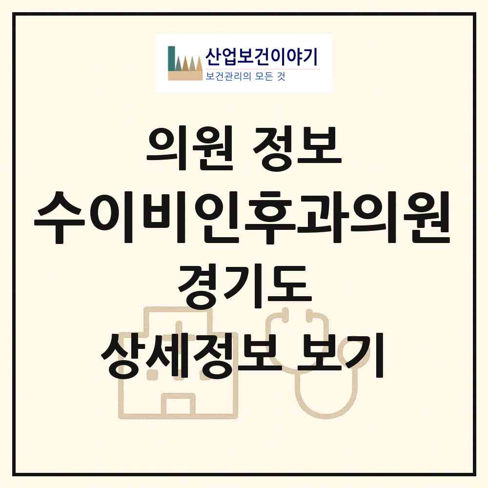 2026 수이비인후과의원 (김포시 구래동)|의원|요양기관 정보