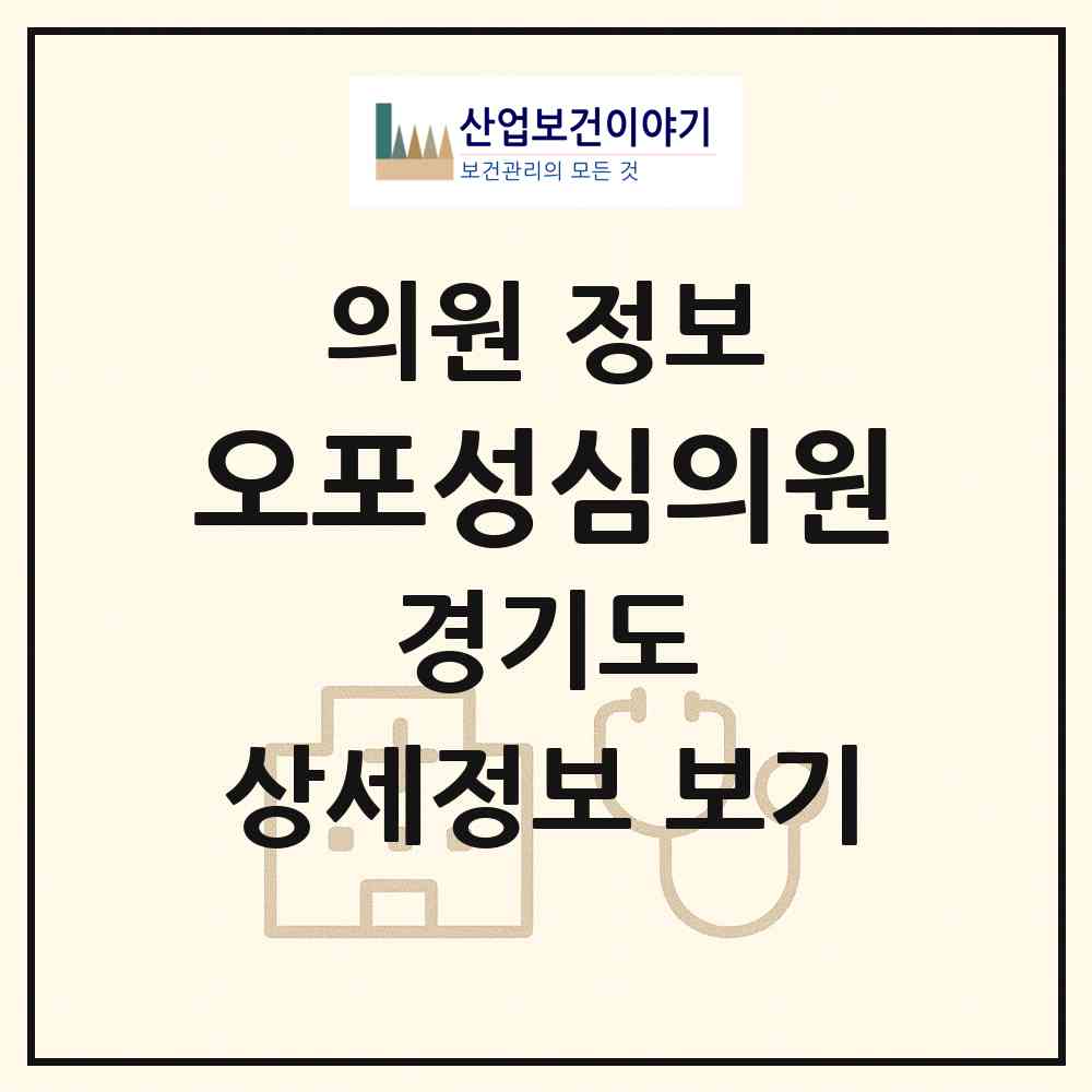 2026 오포성심의원 (광주시 오포2동)|의원|요양기관 정보