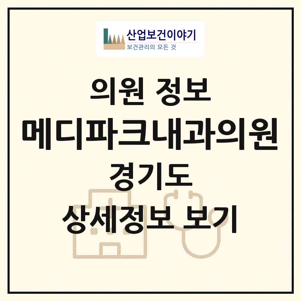 2026 메디파크내과의원 (성남시 금곡동)|의원|요양기관 정보