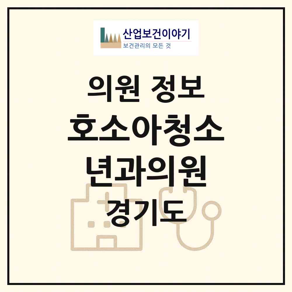 2026 호소아청소년과의원 (고양시 탄현1동)|의원|요양기관 정보