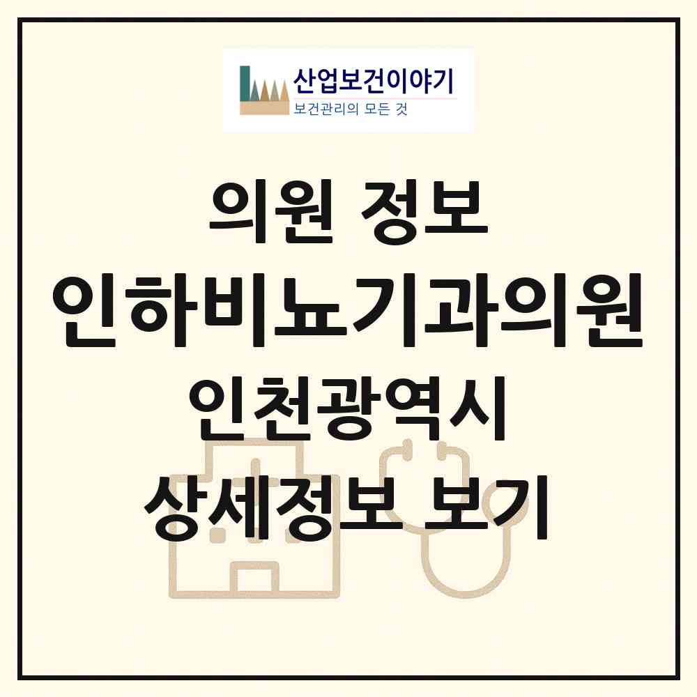 2026 인하비뇨기과의원 (인천 미추홀구 용현5동)|의원|요양기관 정보