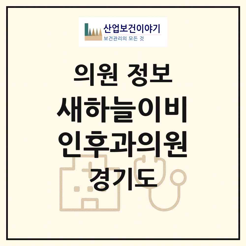 2026 새하늘이비인후과의원 (의정부시 신곡2동)|의원|요양기관 정보