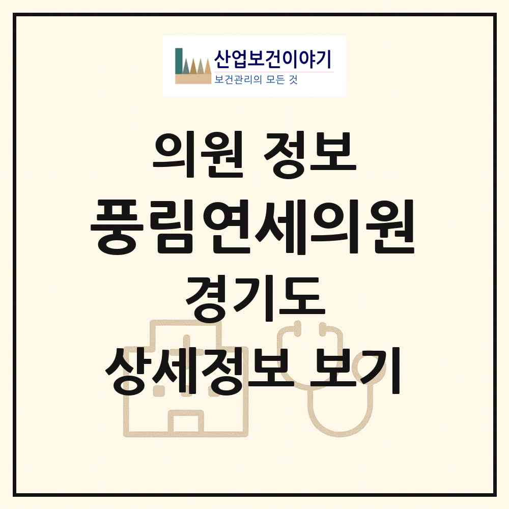 2026 풍림연세의원 (안성시 공도읍)|의원|요양기관 정보