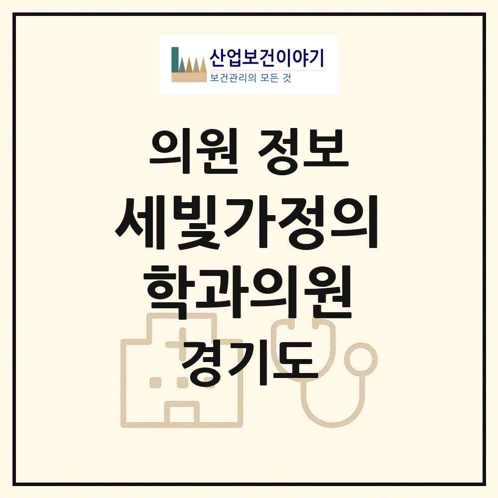 2026 세빛가정의학과의원 (의정부시 신곡1동)|의원|요양기관 정보