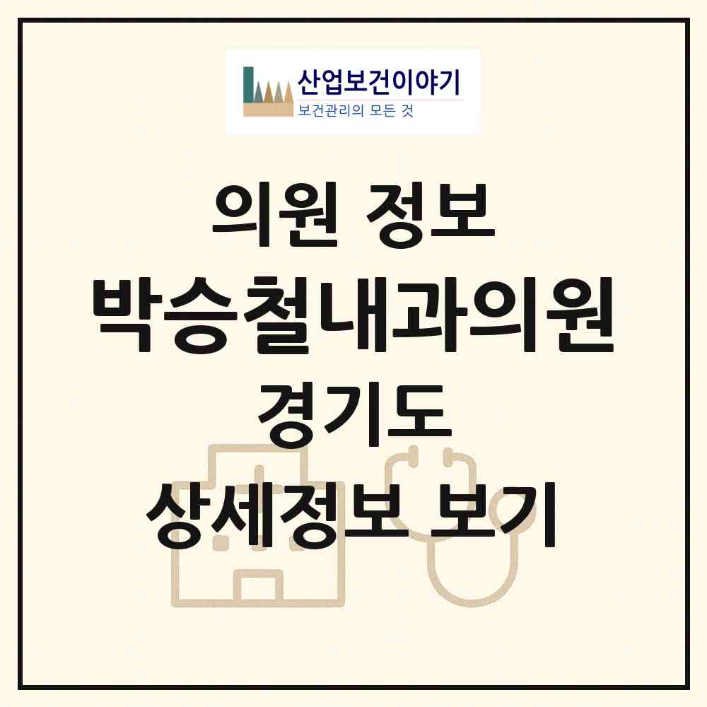 2026 박승철내과의원 (안산시 부곡동)|의원|요양기관 정보