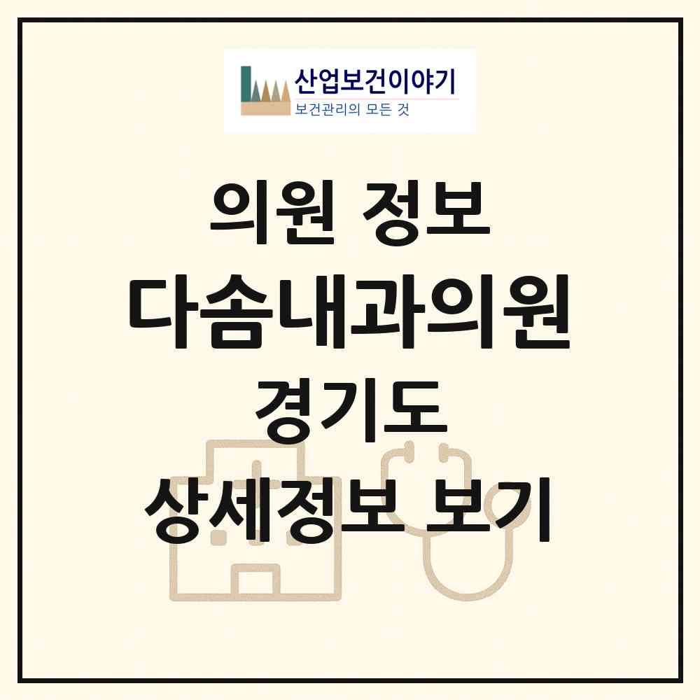2026 다솜내과의원 (구리시 교문1동)|의원|요양기관 정보