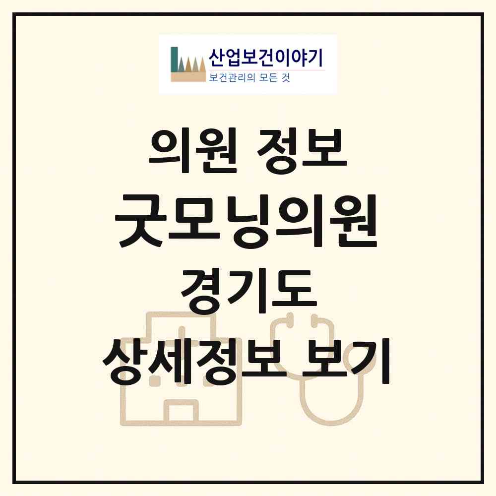 2026 굿모닝의원 (고양시 화정2동)|의원|요양기관 정보