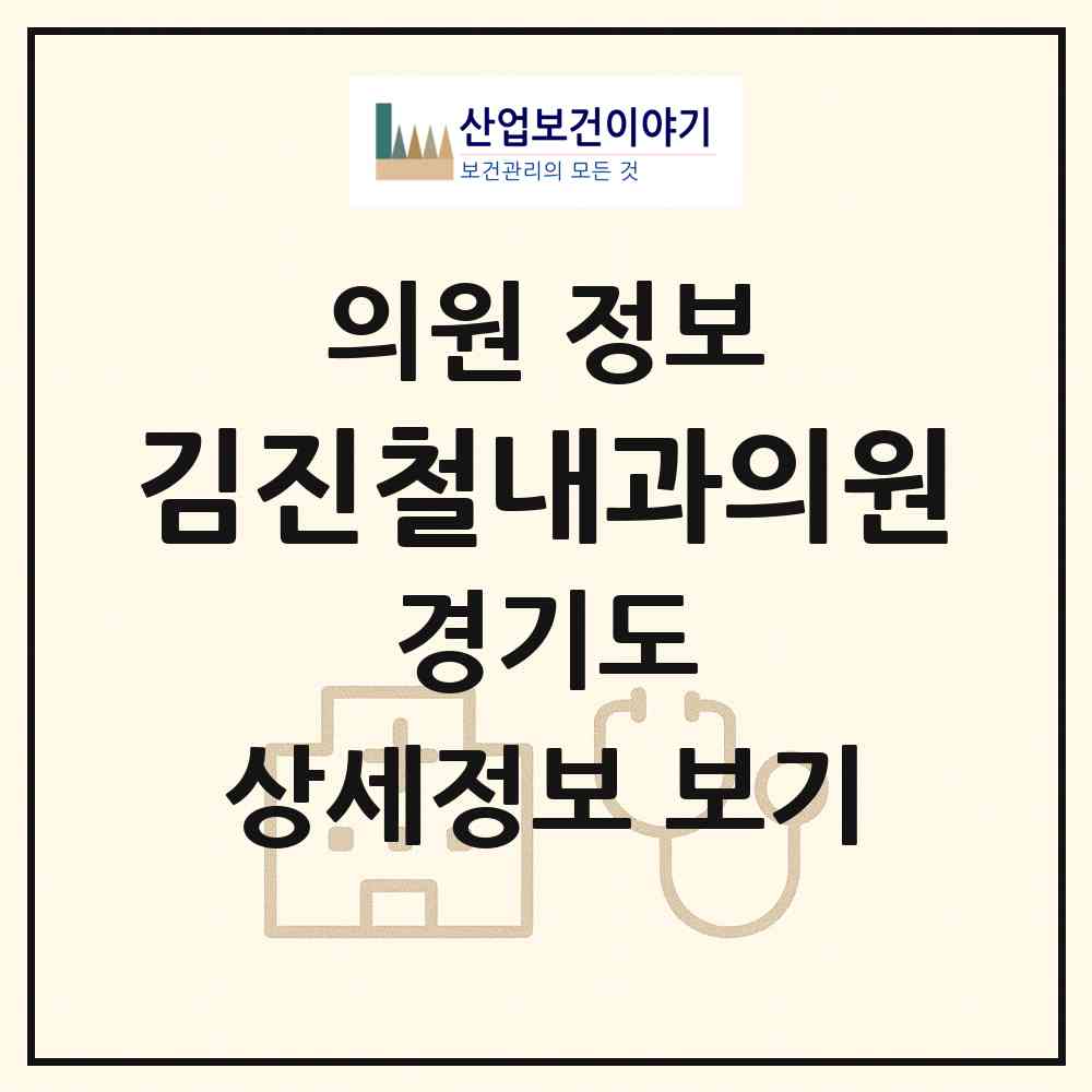 2026 김진철내과의원 (의정부시 의정부1동)|의원|요양기관 정보