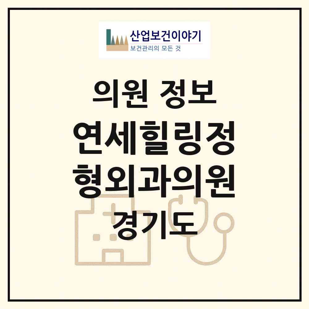 2026 연세힐링정형외과의원 (광주시 능평동)|의원|요양기관 정보