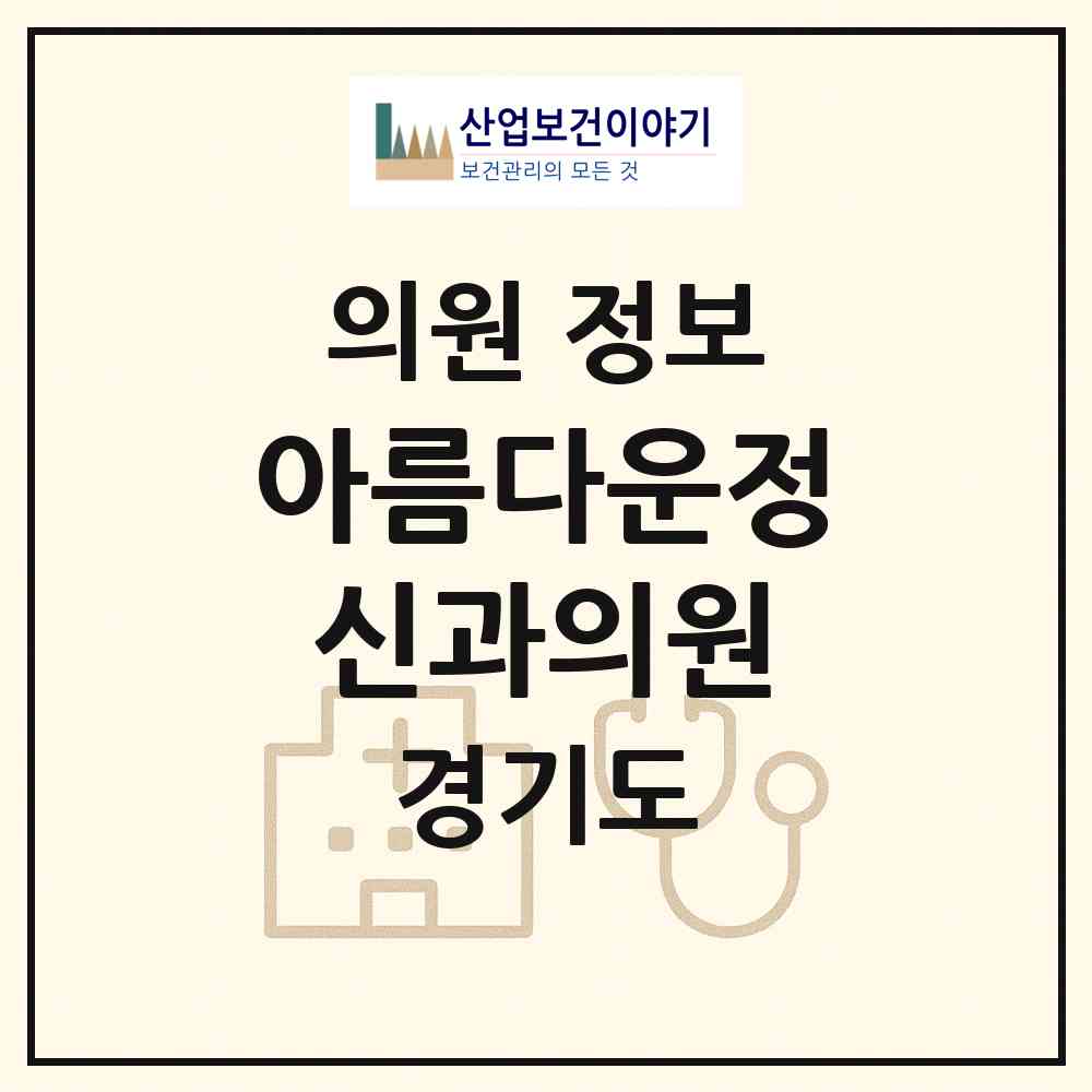 2026 아름다운정신과의원 (수원시 행궁동)|의원|요양기관 정보