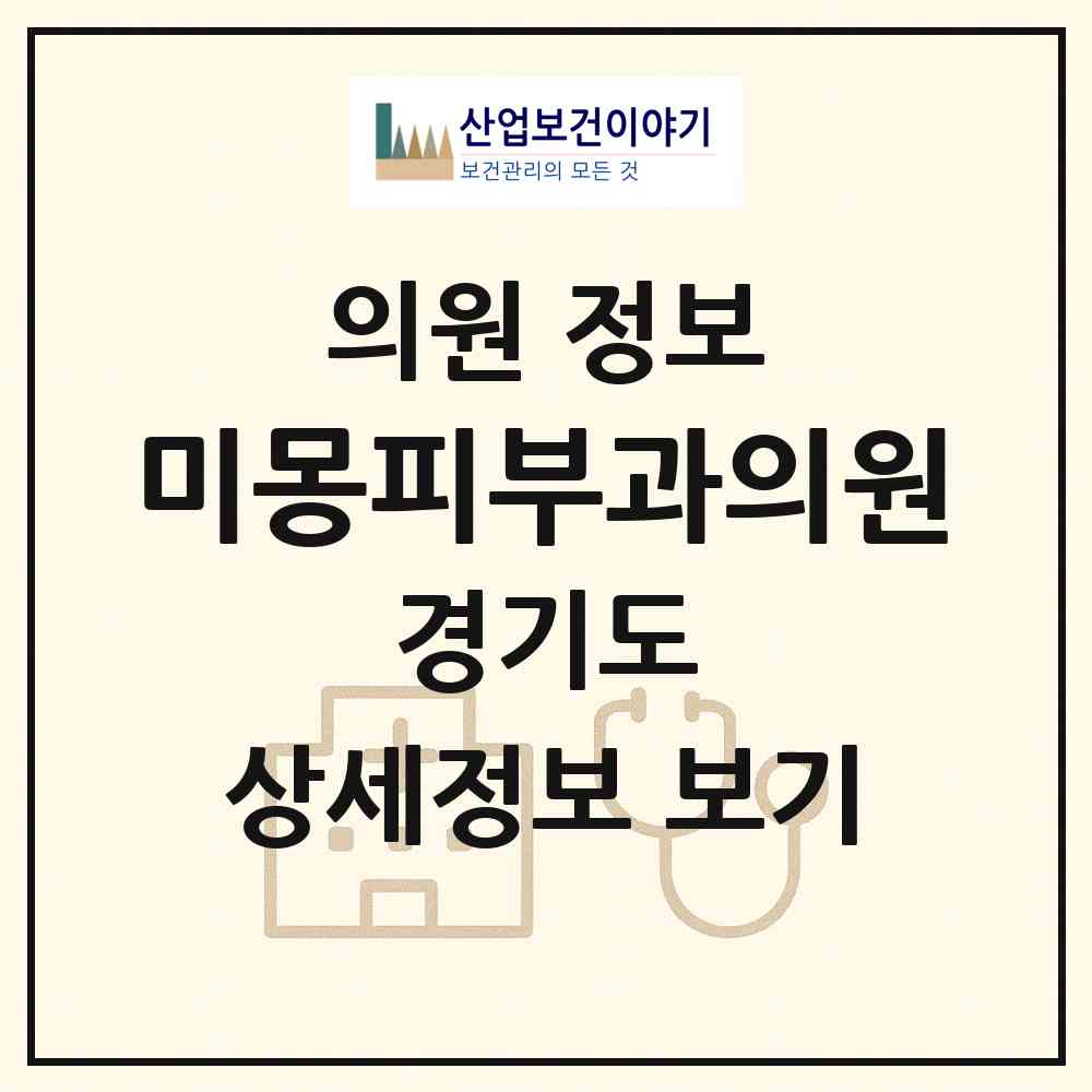 2026 미몽피부과의원 (구리시 수택3동)|의원|요양기관 정보