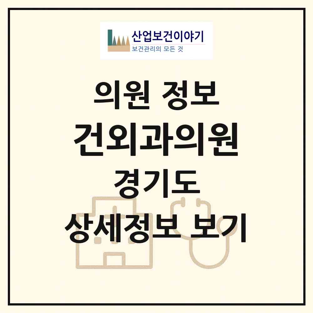 2026 건외과의원 (안산시 원곡동)|의원|요양기관 정보