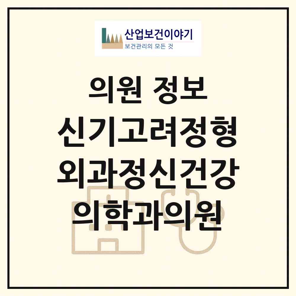 2026 신기고려정형외과정신건강의학과의원 (인천 미추홀구 주안7동)|의원|요양기관 정보