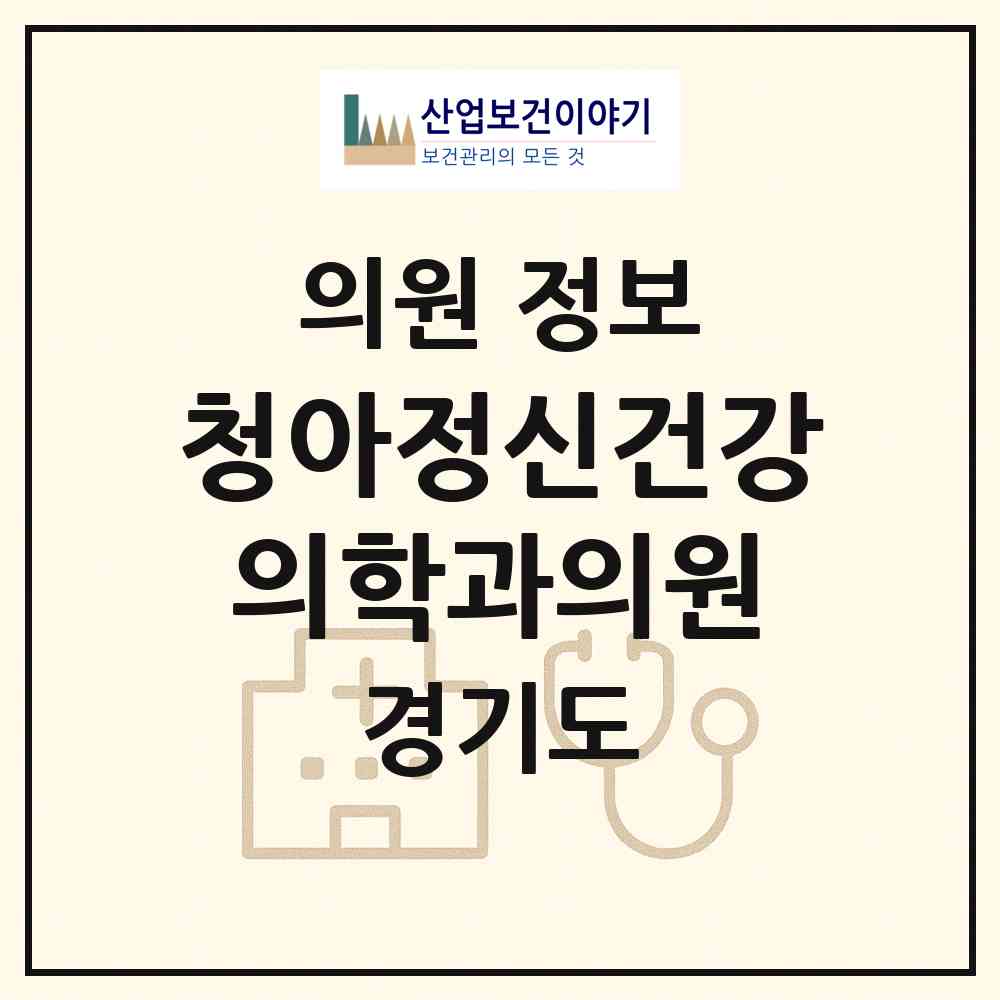 2026 청아정신건강의학과의원 (고양시 주엽2동)|의원|요양기관 정보
