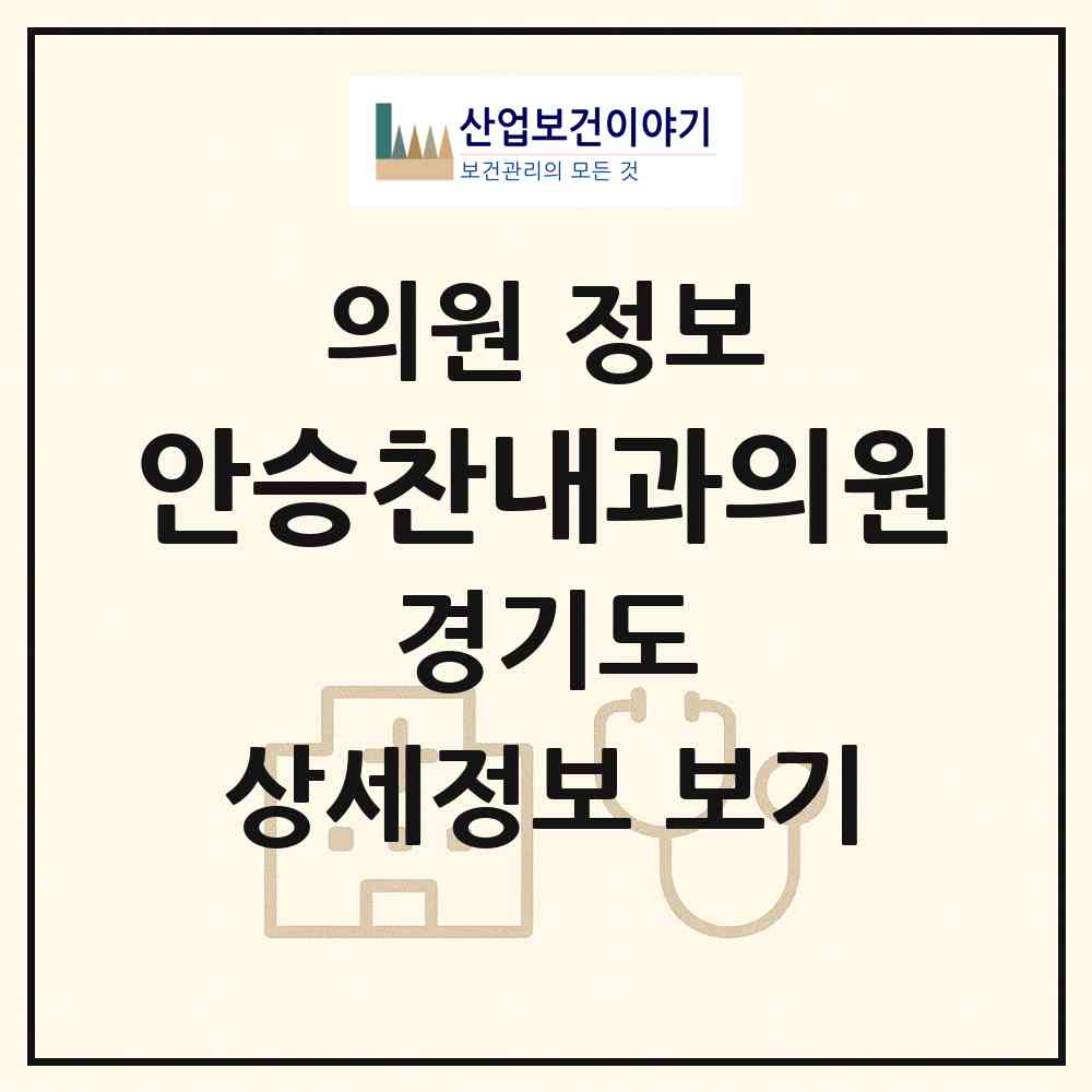 2026 안승찬내과의원 (안산시 호수동)|의원|요양기관 정보