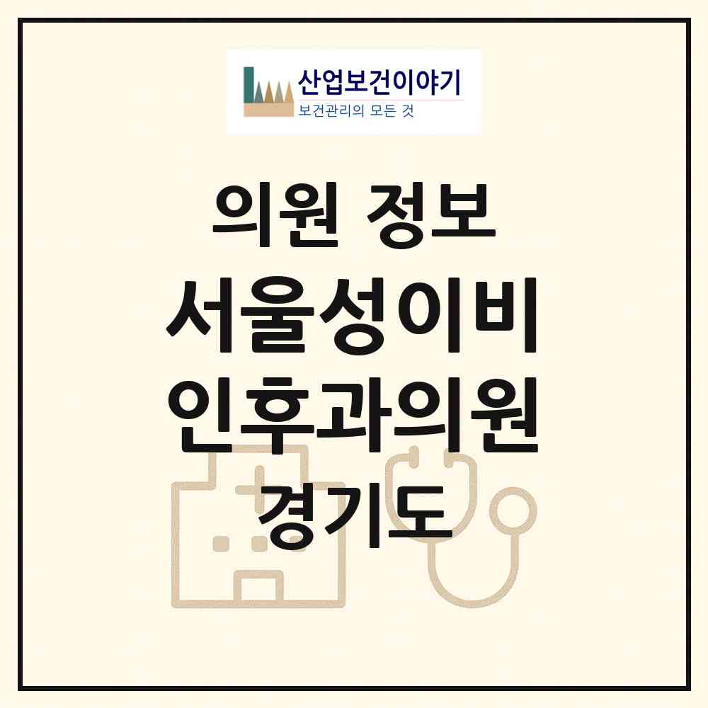 2026 서울성이비인후과의원 (구리시 수택3동)|의원|요양기관 정보