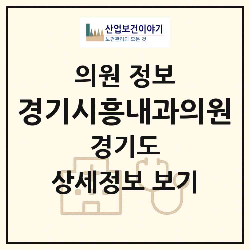 2026 경기시흥내과의원 (시흥시 대야동)|의원|요양기관 정보