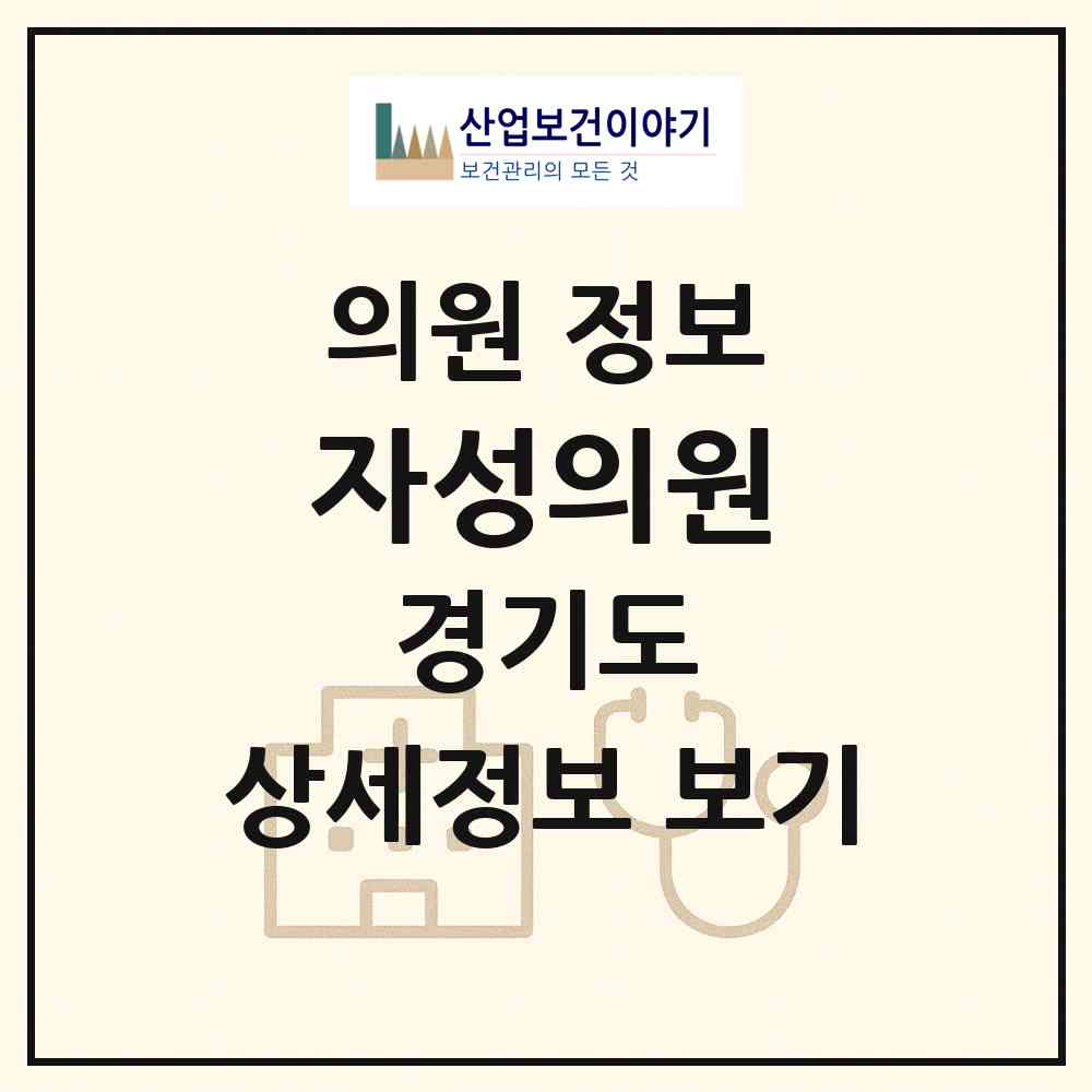 2026 자성의원 (고양시 정발산동)|의원|요양기관 정보