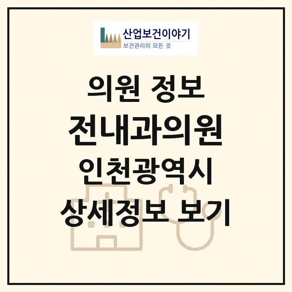 2026 전내과의원 (인천 남동구 만수5동)|의원|요양기관 정보
