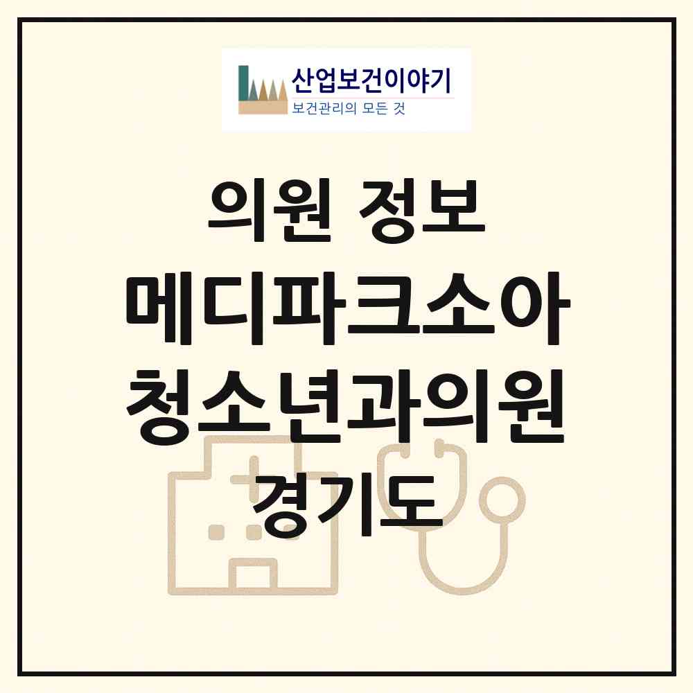 2026 메디파크소아청소년과의원 (성남시 금곡동)|의원|요양기관 정보