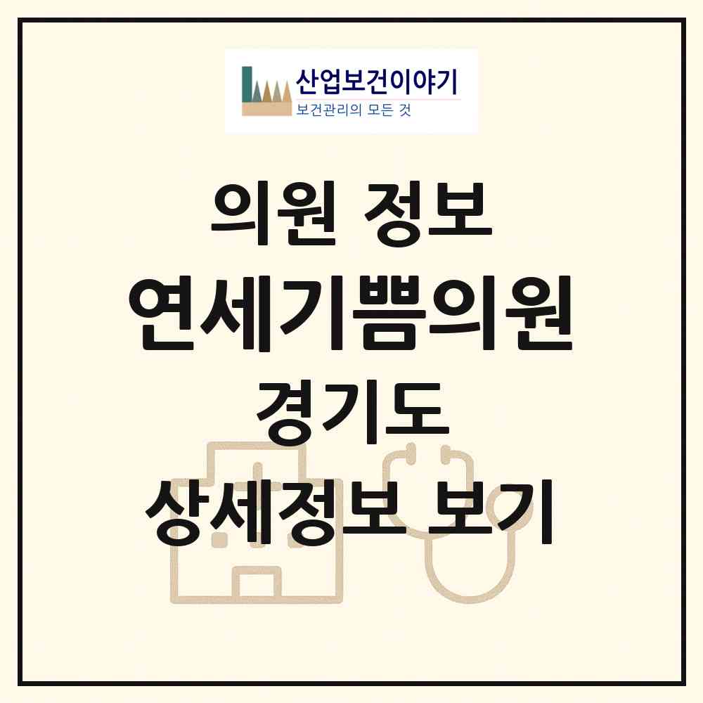 2026 연세기쁨의원 (화성시 동탄5동)|의원|요양기관 정보