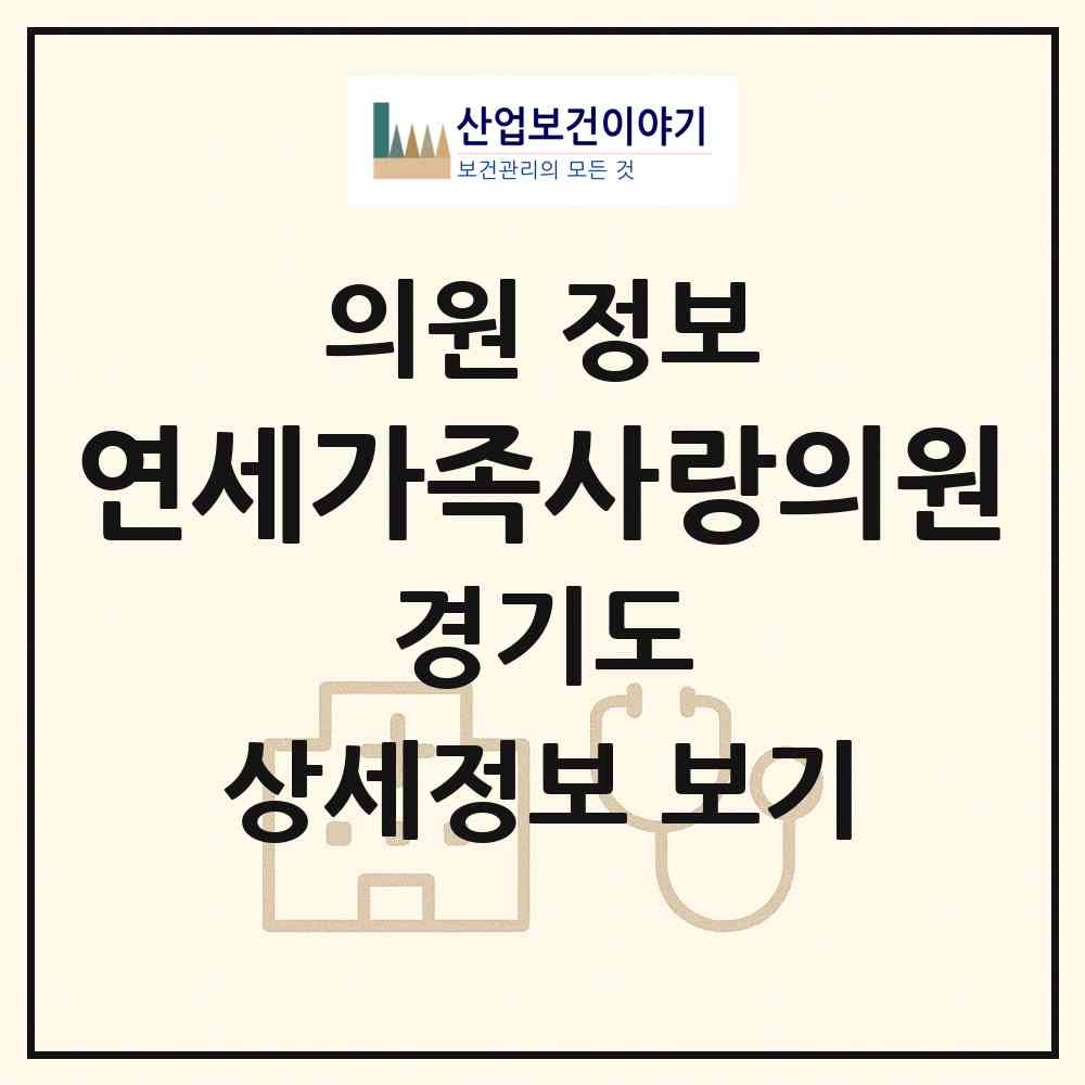 2026 연세가족사랑의원 (고양시 화정2동)|의원|요양기관 정보